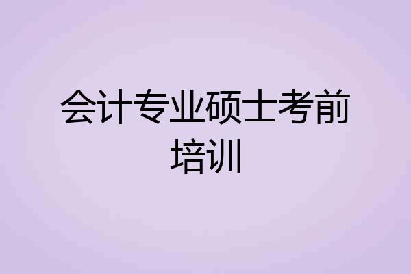 会计专业硕士考前培训