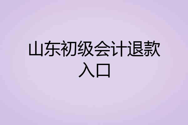 山东初级会计退款入口