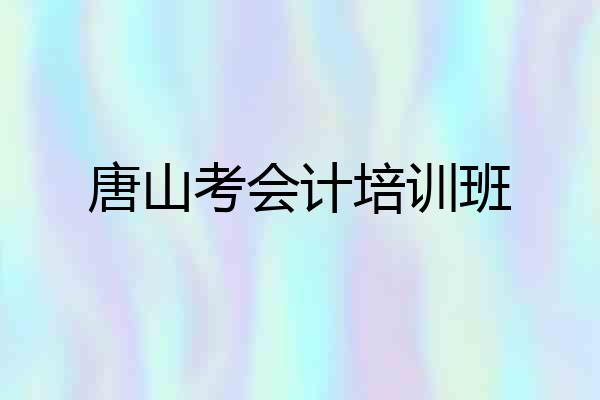 唐山考会计培训班