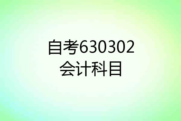 自考630302会计科目