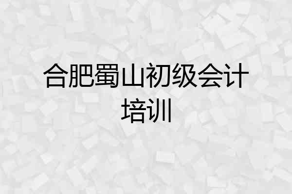 合肥蜀山初级会计培训