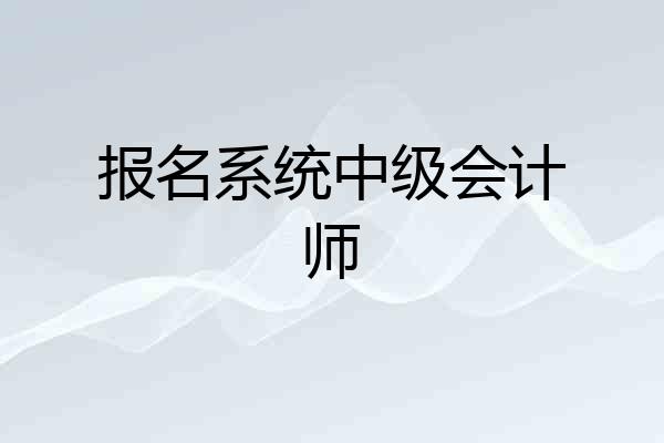 报名系统中级会计师