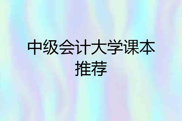 中级会计大学课本推荐
