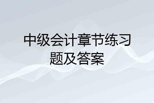 中级会计章节练习题及答案