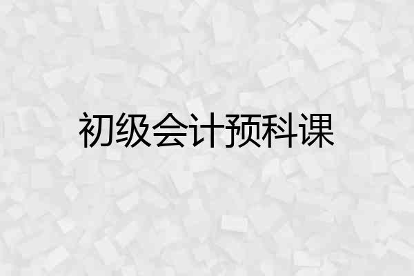 初级会计预科课