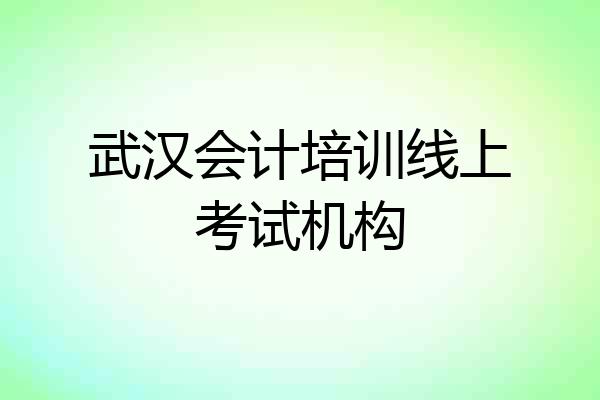 武汉会计培训线上考试机构