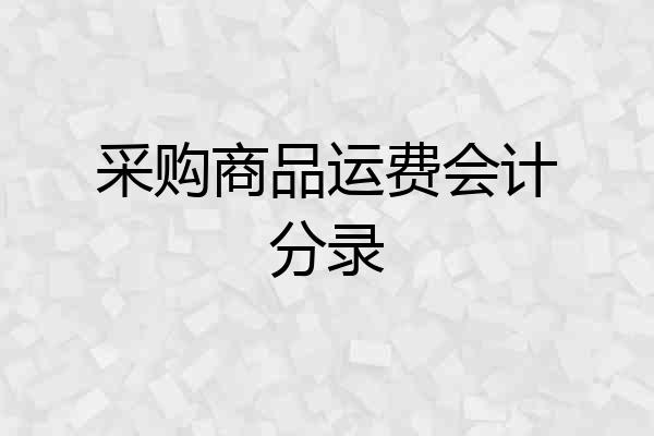 采购商品运费会计分录