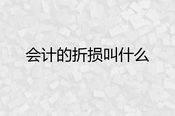 会计的折损叫什么