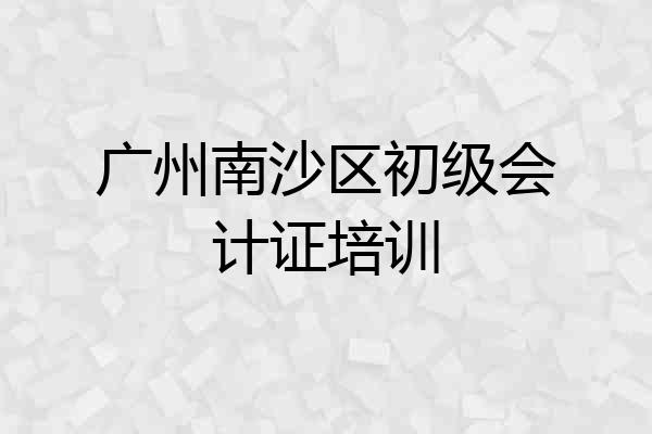 广州南沙区初级会计证培训