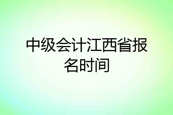 中级会计江西省报名时间