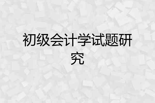 初级会计学试题研究