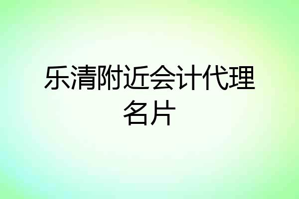 乐清附近会计代理名片