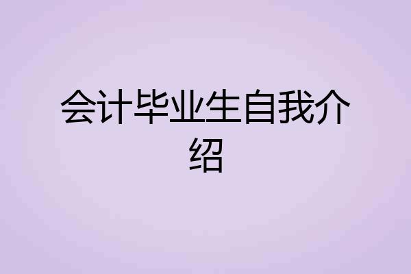 会计毕业生自我介绍