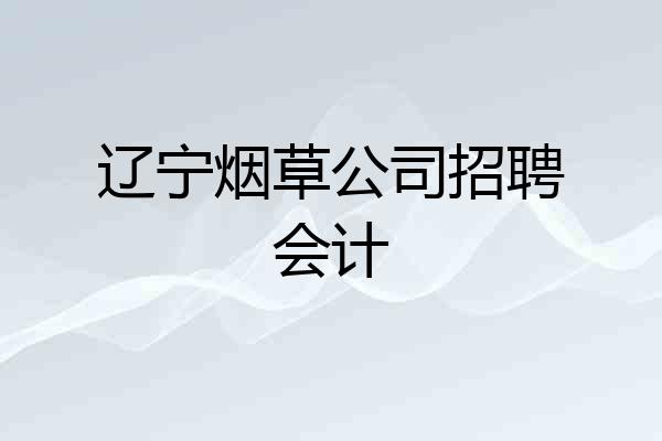 辽宁烟草公司招聘会计