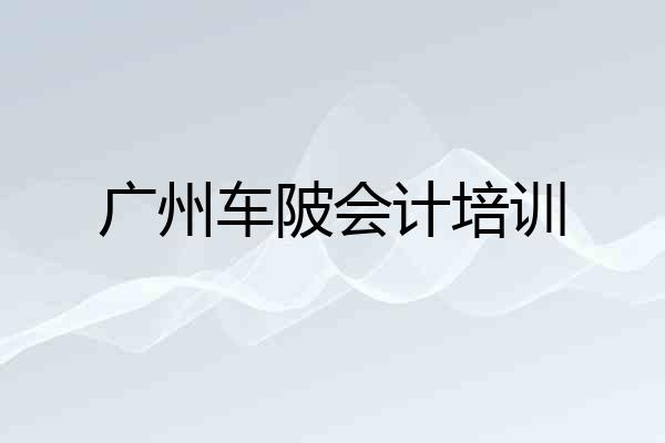 广州车陂会计培训