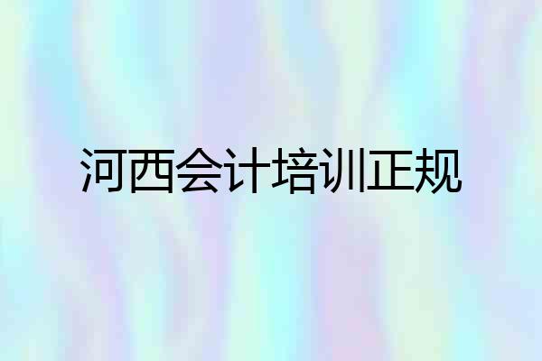 河西会计培训正规