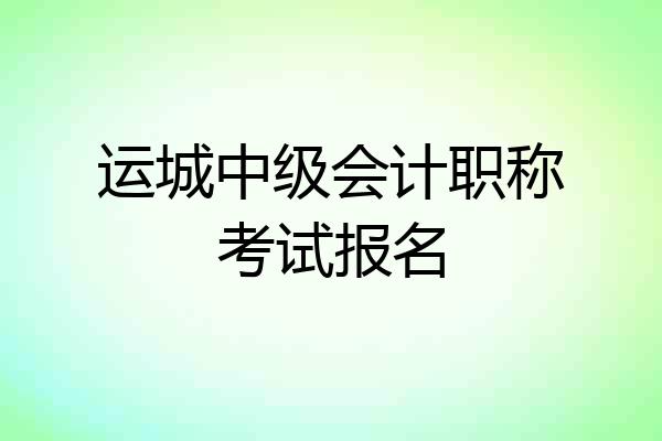 运城中级会计职称考试报名