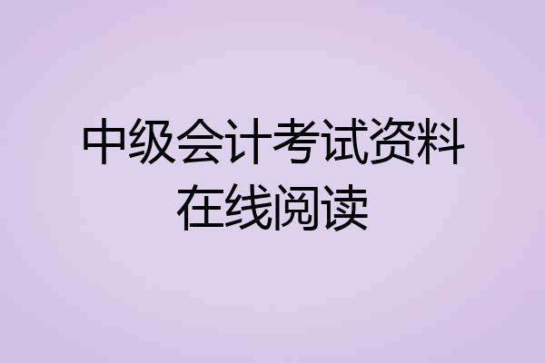 中级会计考试资料在线阅读