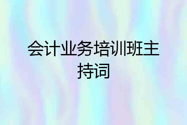 会计业务培训班主持词
