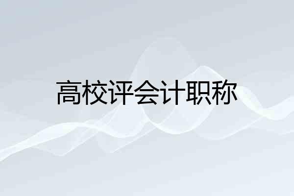 高校评会计职称