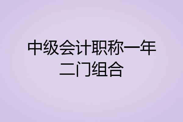 中级会计职称一年二门组合