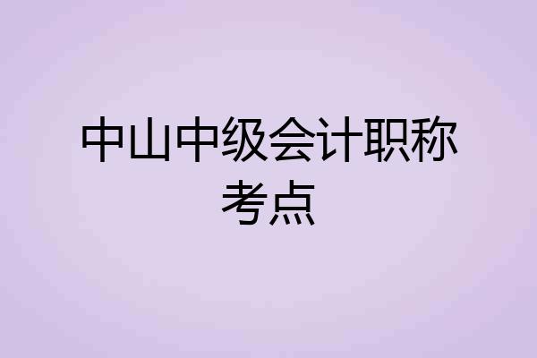中山中级会计职称考点