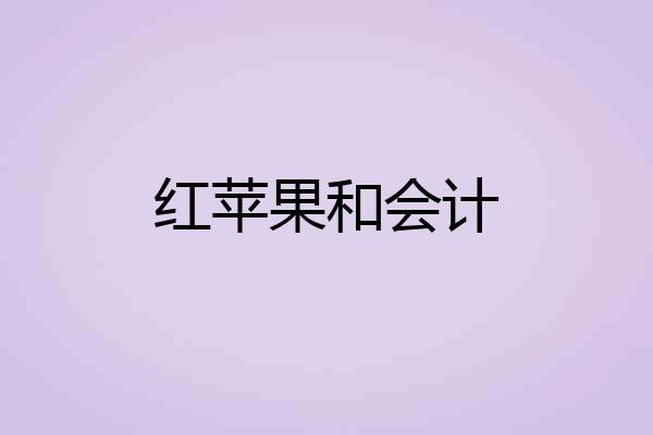 红苹果和会计