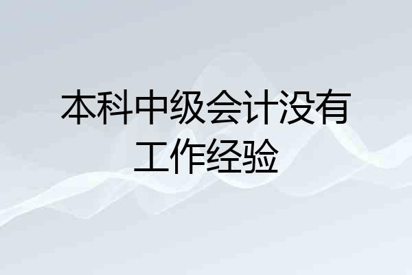 本科中级会计没有工作经验