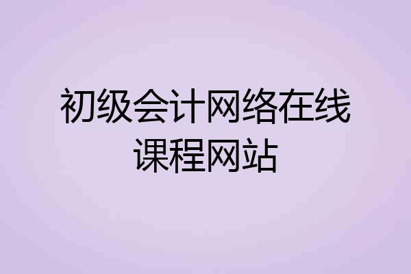 初级会计网络在线课程网站