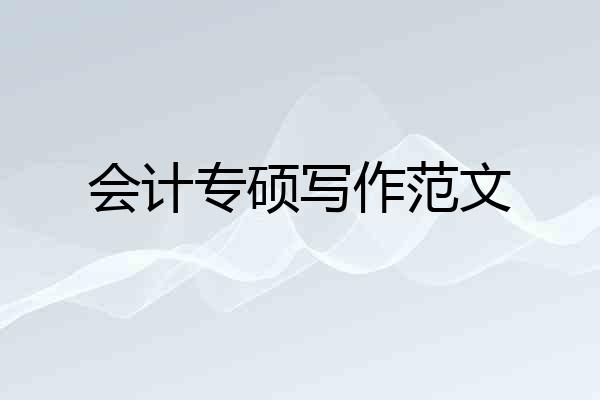 会计专硕写作范文