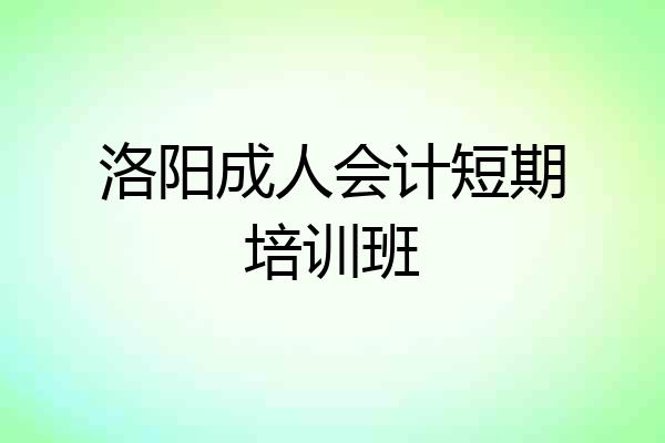洛阳成人会计短期培训班
