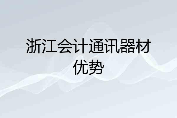 浙江会计通讯器材优势