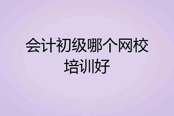 会计初级哪个网校培训好