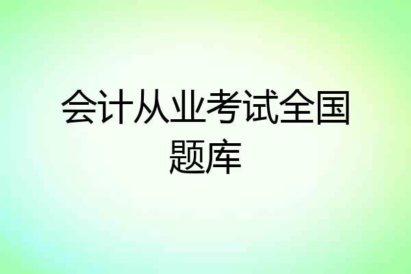 会计从业考试全国题库