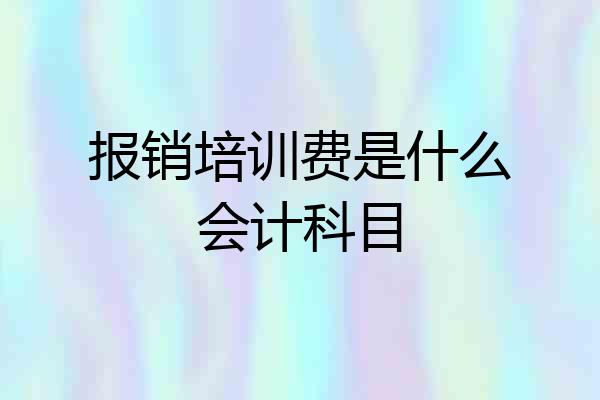 报销培训费是什么会计科目