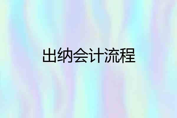 出纳会计流程