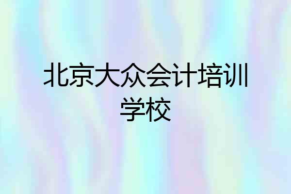 北京大众会计培训学校