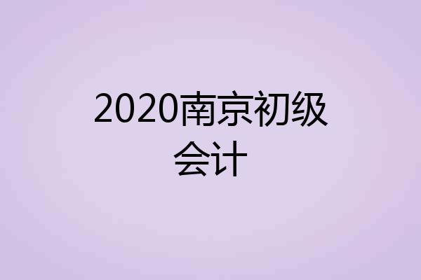 2020南京初级会计