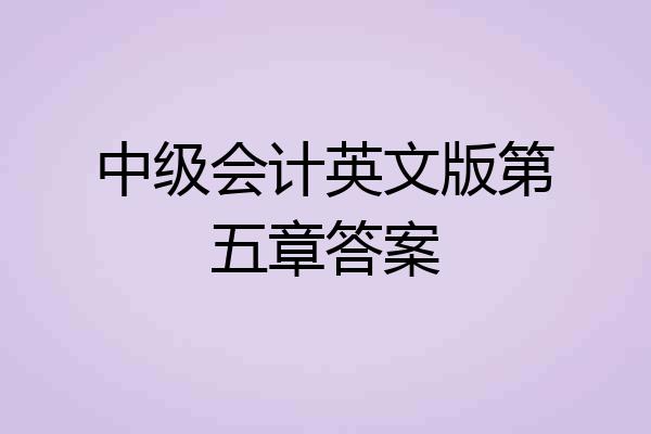 中级会计英文版第五章答案