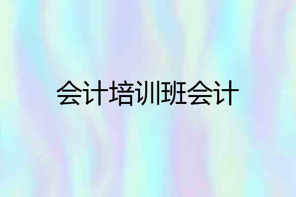 会计培训班会计