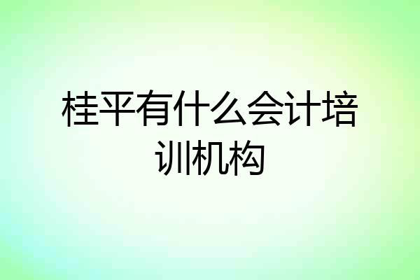 桂平有什么会计培训机构