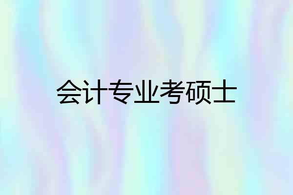 会计专业考硕士
