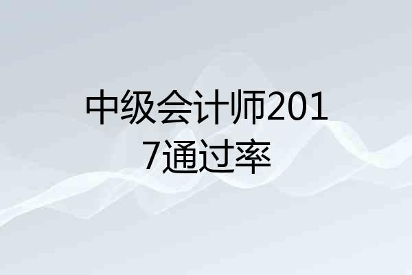 中级会计师2017通过率