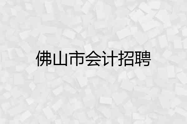 佛山市会计招聘