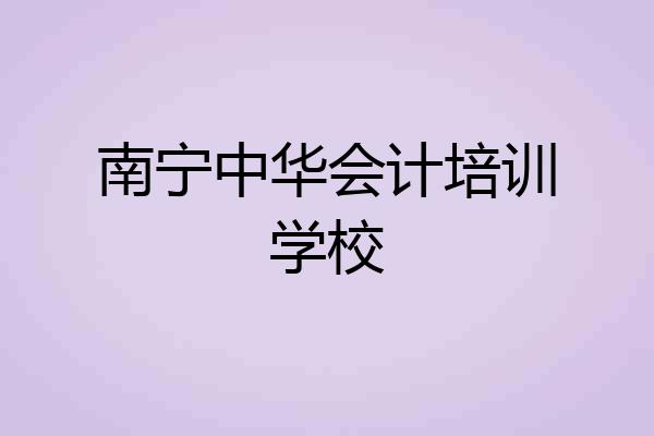 南宁中华会计培训学校