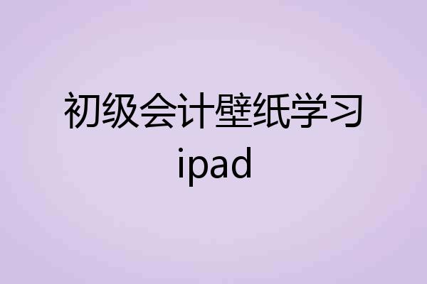 初级会计壁纸学习ipad