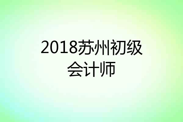 2018苏州初级会计师