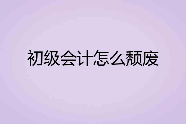 初级会计怎么颓废