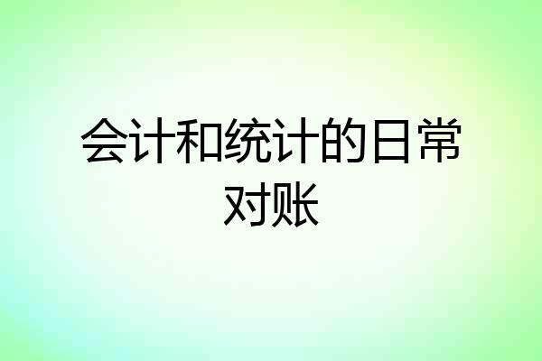会计和统计的日常对账