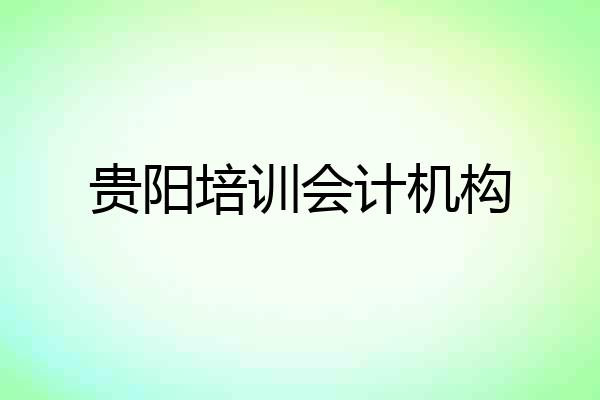 贵阳培训会计机构